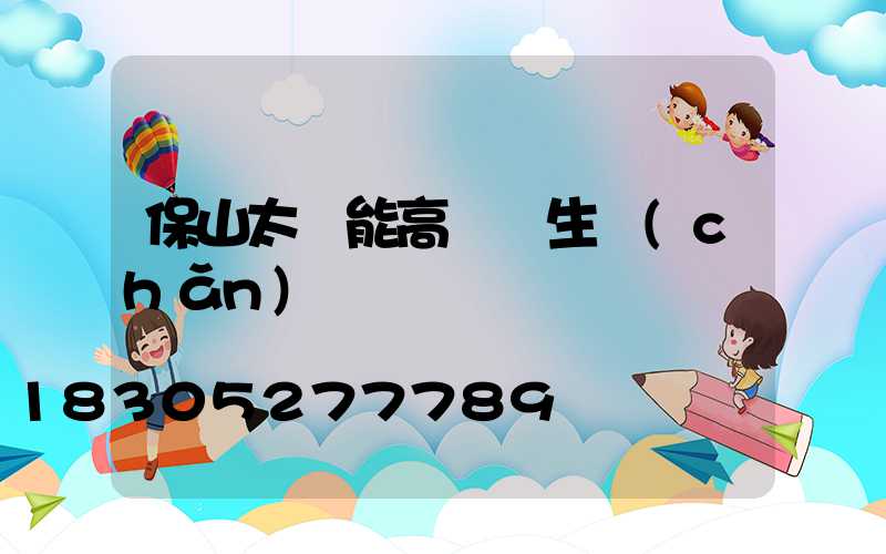 保山太陽能高桿燈生產(chǎn)廠