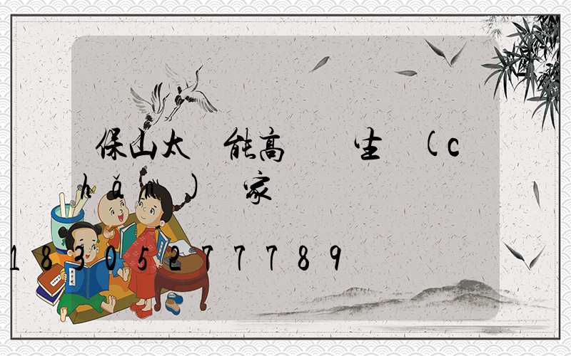 保山太陽能高桿燈生產(chǎn)廠家