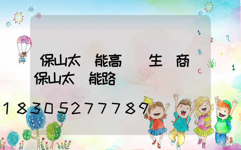 保山太陽能高桿燈生產商(保山太陽能路燈)