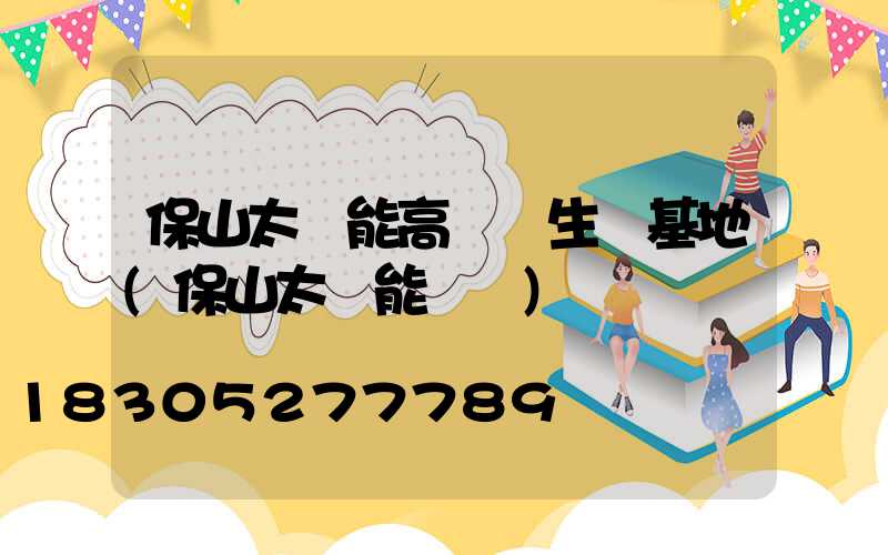 保山太陽能高桿燈生產基地(保山太陽能發電)