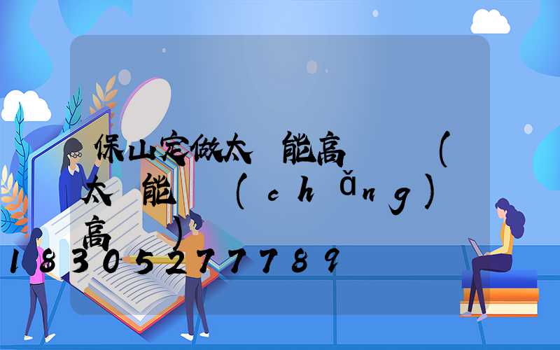 保山定做太陽能高桿燈廠(太陽能廣場(chǎng)燈高桿燈)