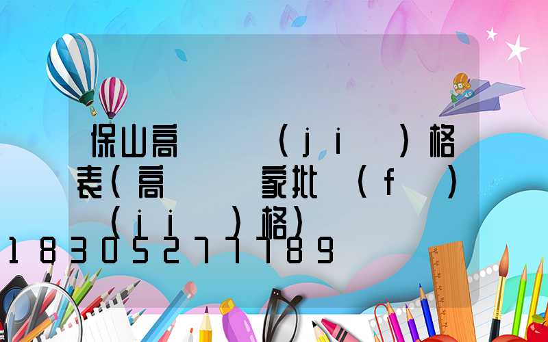 保山高桿燈價(jià)格表(高桿燈廠家批發(fā)價(jià)格)