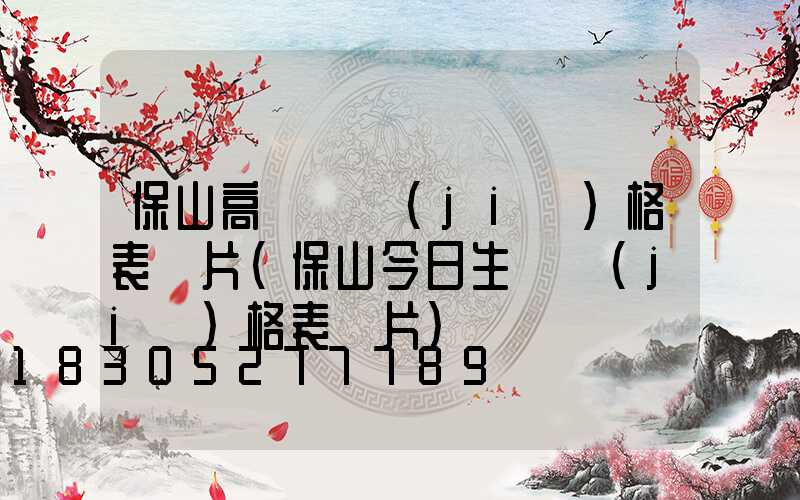 保山高桿燈價(jià)格表圖片(保山今日生豬價(jià)格表圖片)