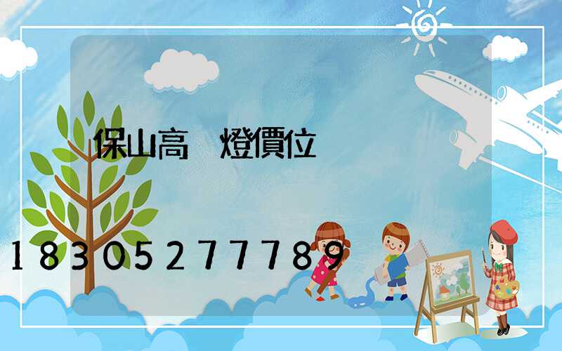 保山高桿燈價位