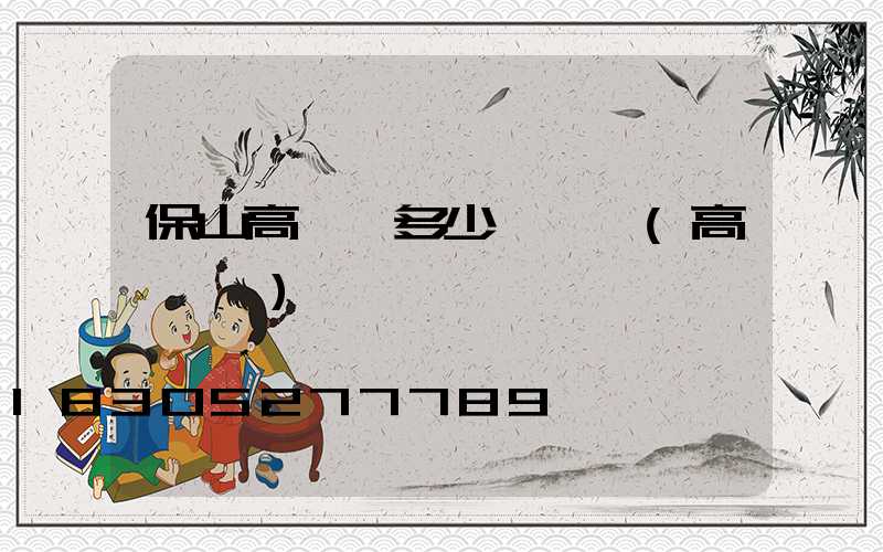 保山高桿燈多少錢一個(高桿燈廠)