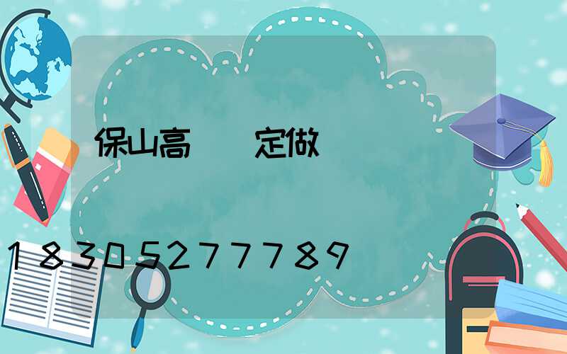 保山高桿燈定做