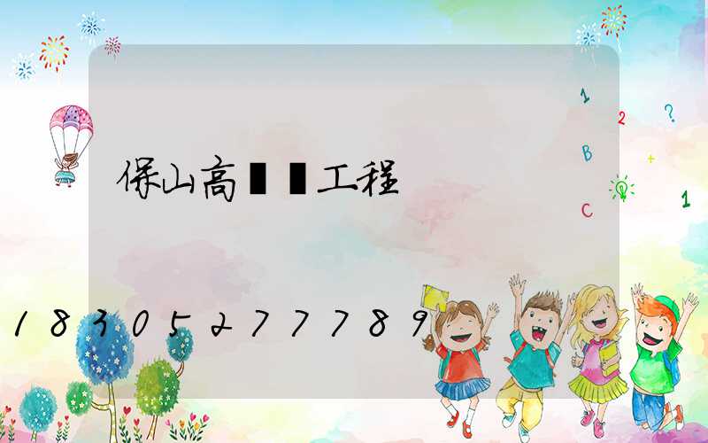 保山高桿燈工程