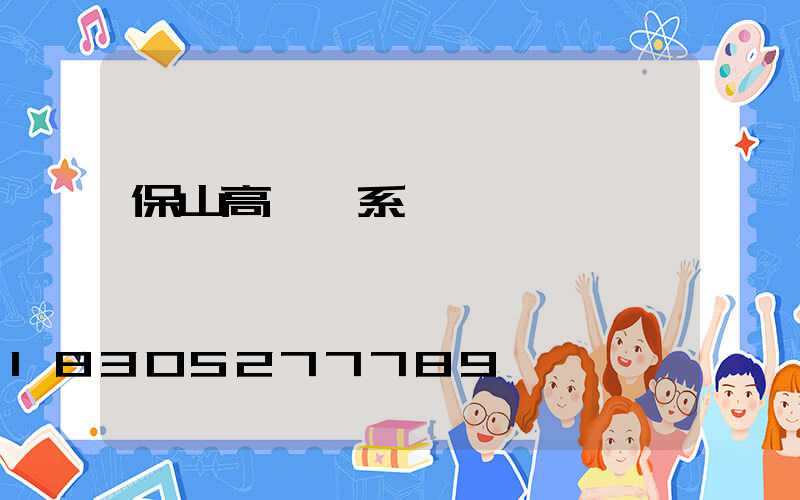 保山高桿燈系統