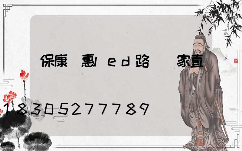 保康實惠led路燈廠家直銷