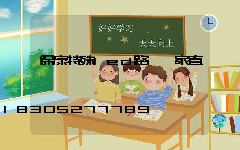 保康特殊led路燈廠家直銷