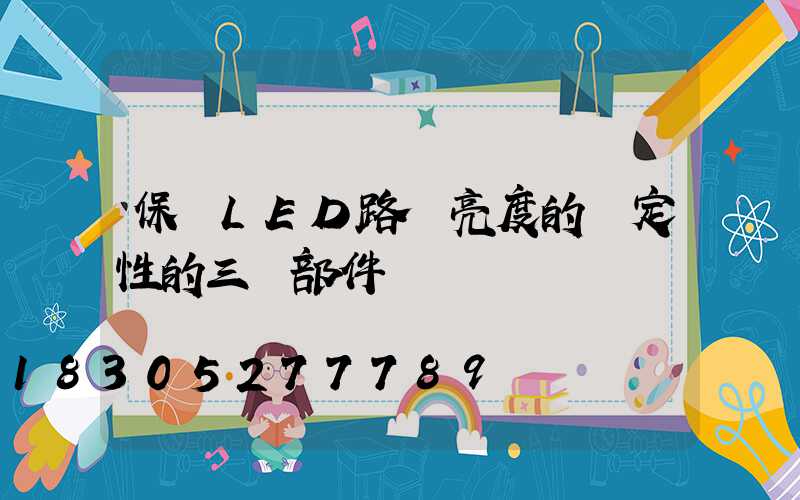 保證LED路燈亮度的穩定性的三個部件