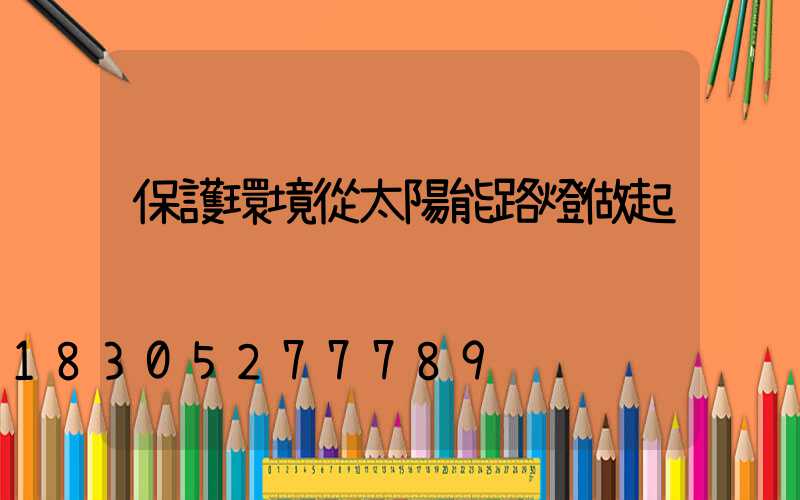 保護環境從太陽能路燈做起