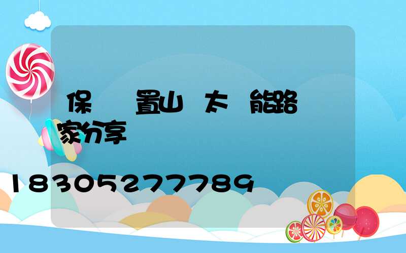 保護裝置山東太陽能路燈廠家分享