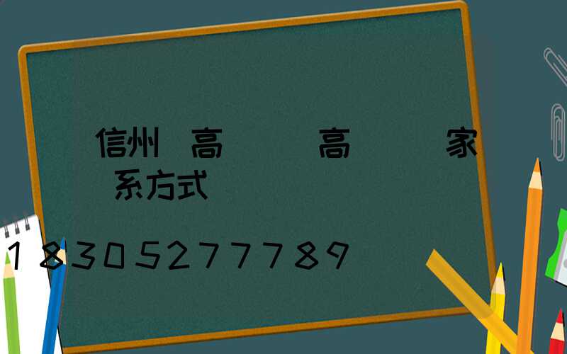 信州區高桿燈(高桿燈廠家聯系方式)