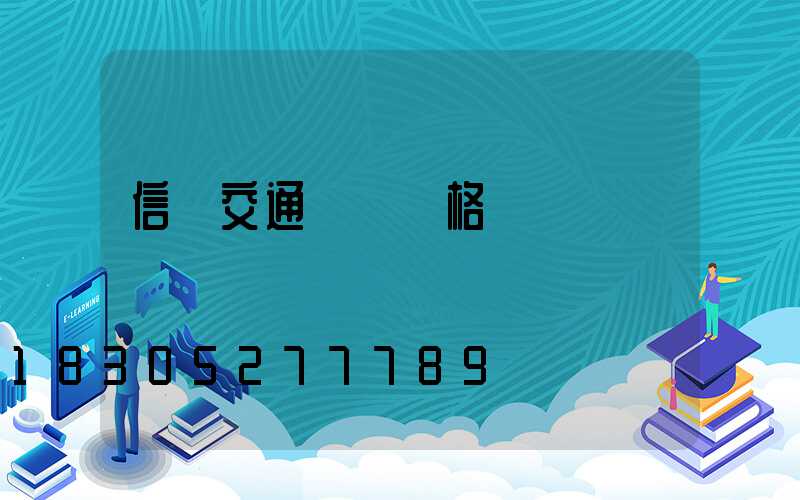 信號交通燈桿價格