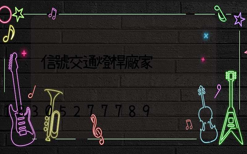 信號交通燈桿廠家