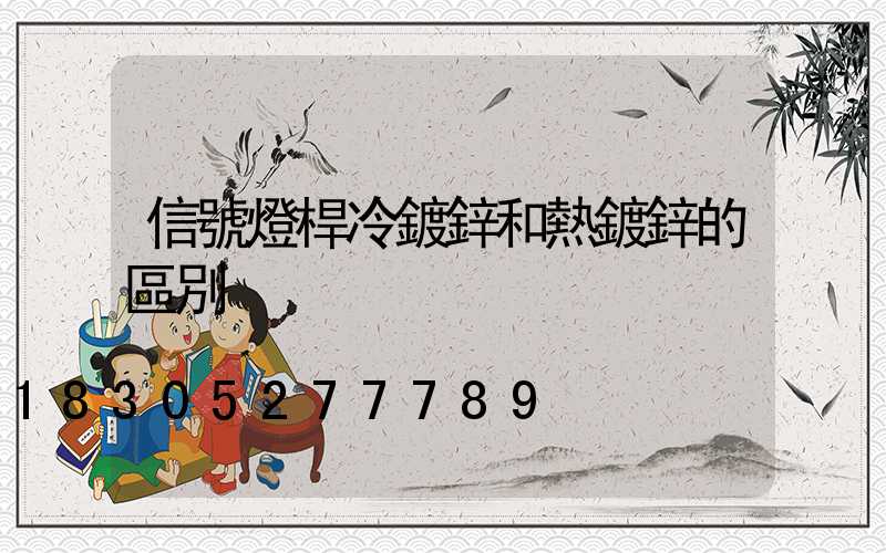 信號燈桿冷鍍鋅和熱鍍鋅的區別