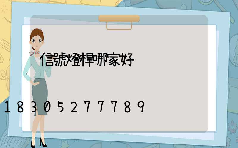 信號燈桿哪家好