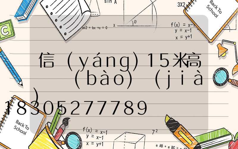 信陽(yáng)15米高桿燈報(bào)價(jià)