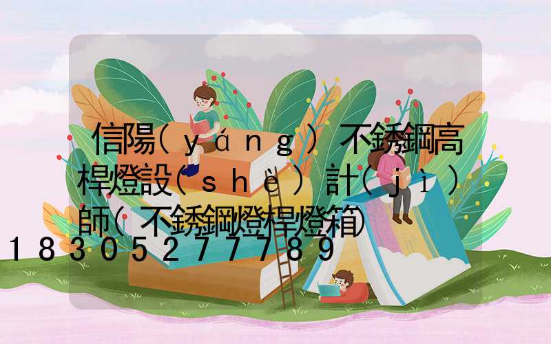 信陽(yáng)不銹鋼高桿燈設(shè)計(jì)師(不銹鋼燈桿燈箱)