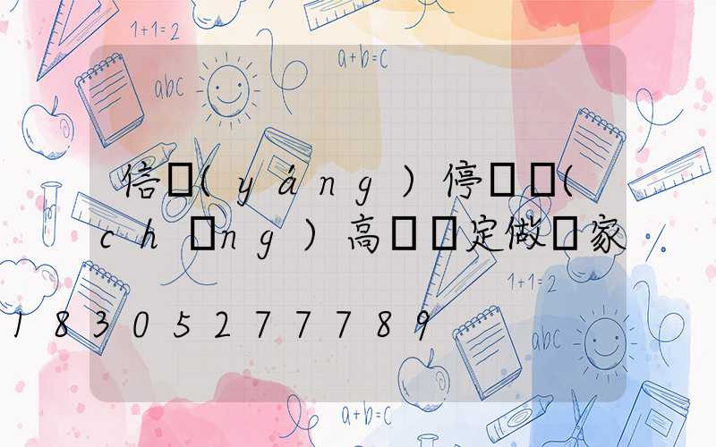 信陽(yáng)停車場(chǎng)高桿燈定做廠家