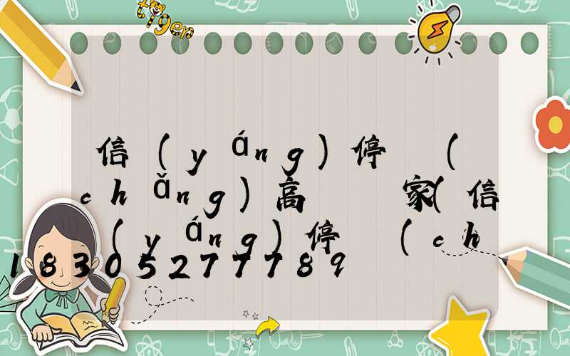 信陽(yáng)停車場(chǎng)高桿燈廠家(信陽(yáng)停車場(chǎng)高桿燈廠家電話)