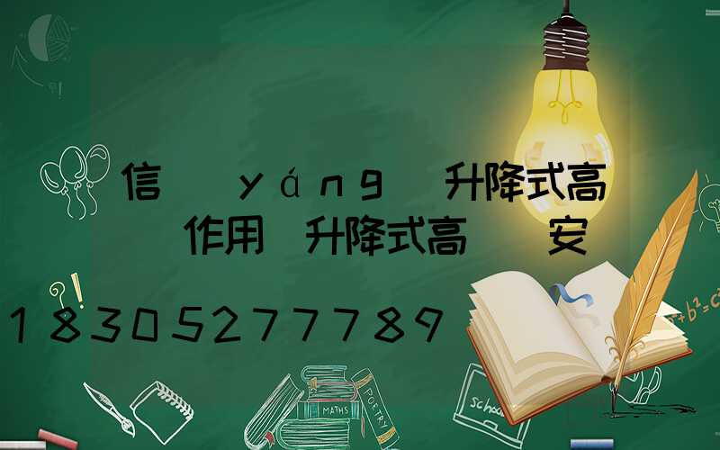 信陽(yáng)升降式高桿燈作用(升降式高桿燈安裝視頻)