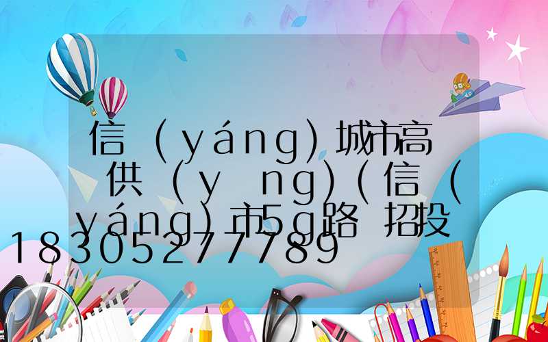 信陽(yáng)城市高桿燈供應(yīng)(信陽(yáng)市5g路燈招投標(biāo))