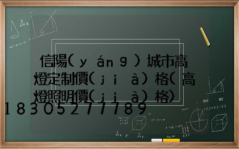 信陽(yáng)城市高桿燈定制價(jià)格(高桿燈照明價(jià)格)