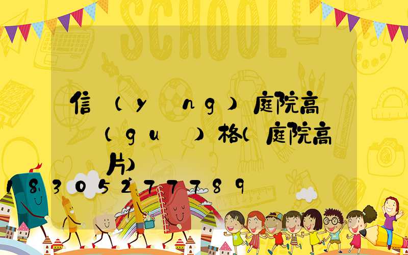 信陽(yáng)庭院高桿燈規(guī)格(庭院高桿燈圖片)