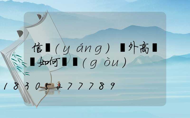 信陽(yáng)戶外高桿燈如何選購(gòu)