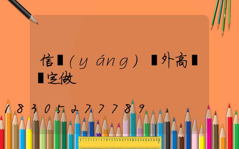 信陽(yáng)戶外高桿燈定做