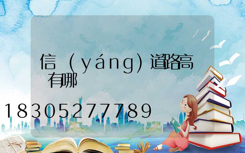 信陽(yáng)道路高桿燈有哪幾種