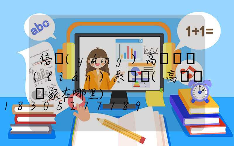 信陽(yáng)高桿燈聯(lián)系電話(高桿燈廠家在哪里)