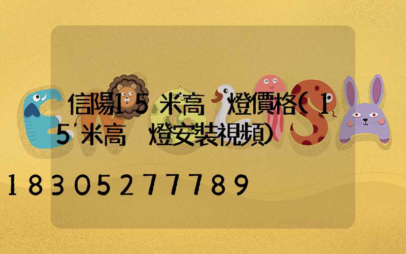 信陽15米高桿燈價格(15米高桿燈安裝視頻)