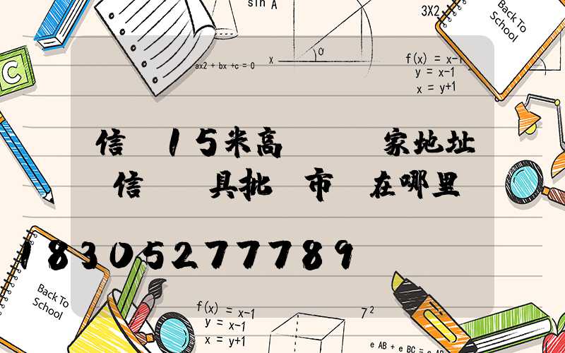 信陽15米高桿燈廠家地址(信陽燈具批發市場在哪里)
