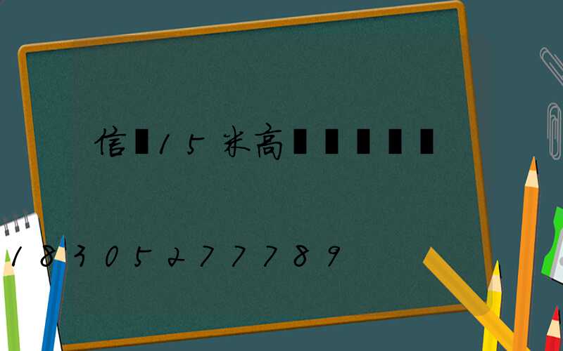 信陽15米高桿燈設計圖