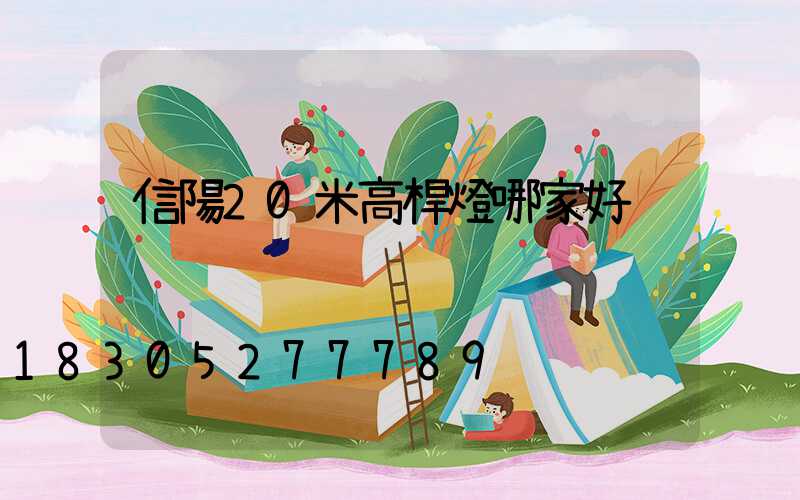 信陽20米高桿燈哪家好