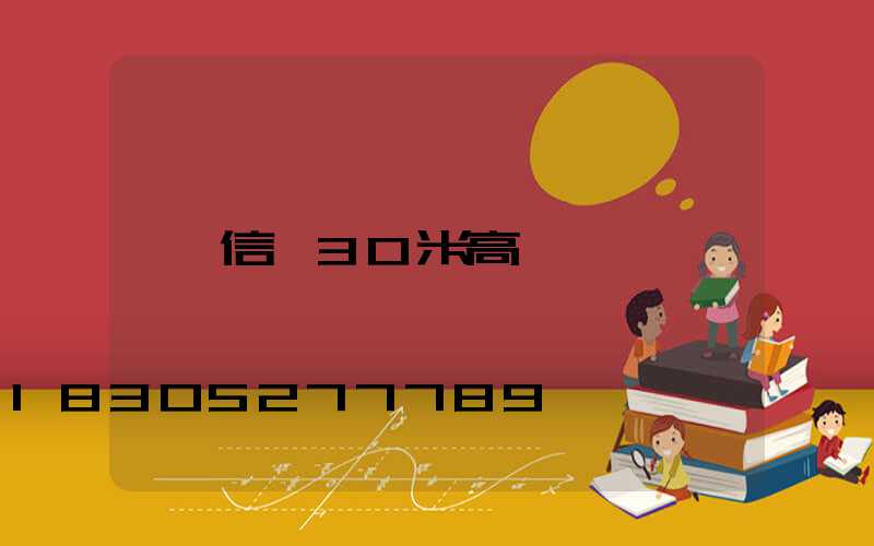 信陽30米高桿燈