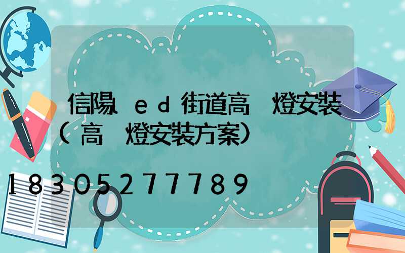 信陽led街道高桿燈安裝(高桿燈安裝方案)