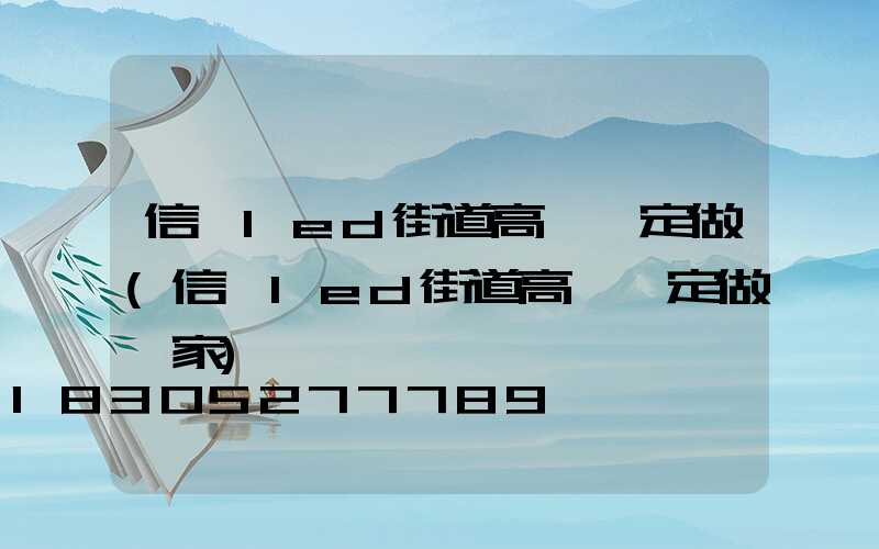 信陽led街道高桿燈定做(信陽led街道高桿燈定做廠家)