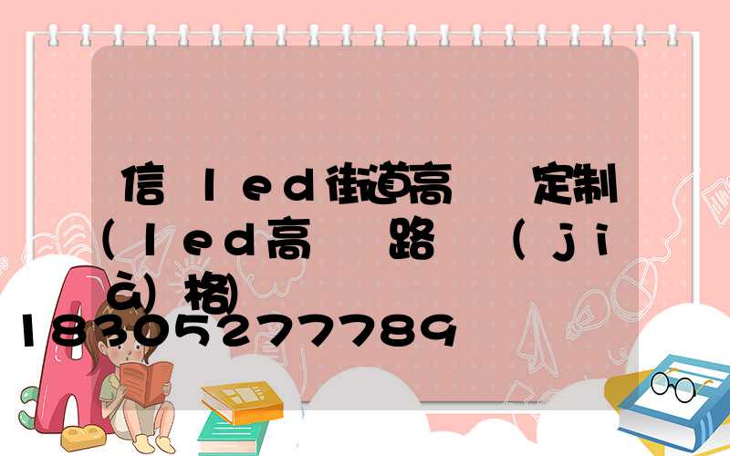信陽led街道高桿燈定制(led高桿燈路燈價(jià)格)