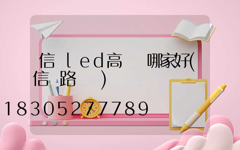 信陽led高桿燈哪家好(信陽路燈桿)