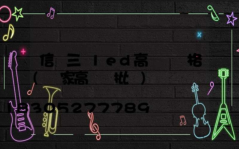 信陽三頭led高桿燈價格(廠家高桿燈批發)