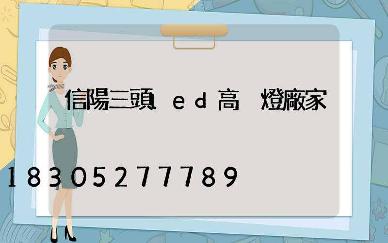 信陽三頭led高桿燈廠家
