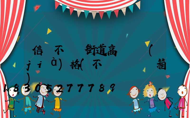 信陽不銹鋼街道高桿燈價(jià)格(不銹鋼燈桿燈箱)