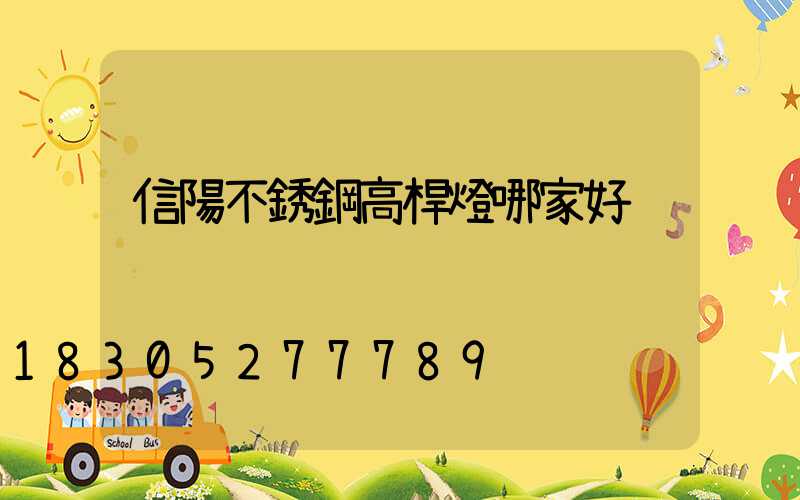 信陽不銹鋼高桿燈哪家好