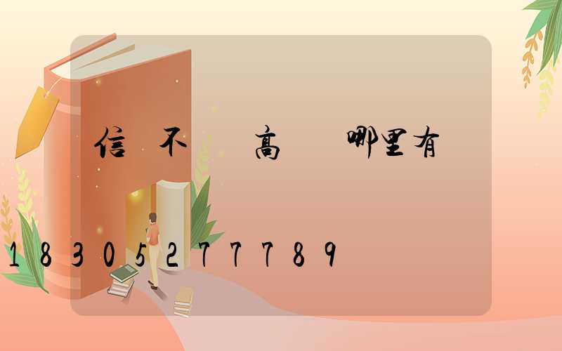 信陽不銹鋼高桿燈哪里有賣