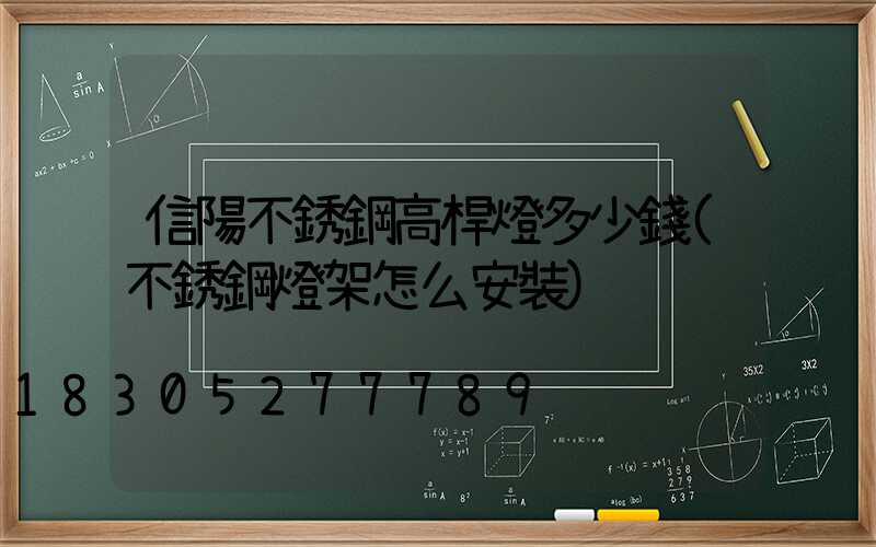 信陽不銹鋼高桿燈多少錢(不銹鋼燈架怎么安裝)