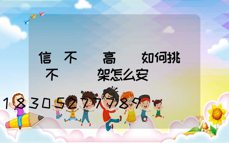 信陽不銹鋼高桿燈如何挑選(不銹鋼燈架怎么安裝)